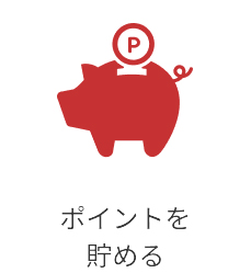 ポイントを貯める