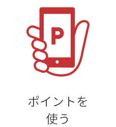 ポイントを使う