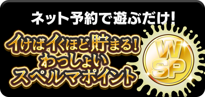 スペルマポイント